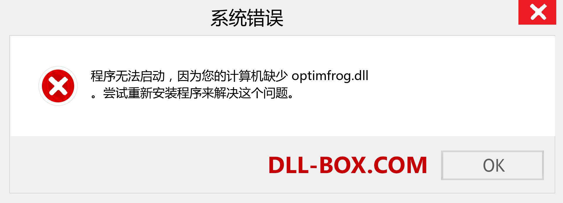 optimfrog.dll 文件丢失？。 适用于 Windows 7、8、10 的下载 - 修复 Windows、照片、图像上的 optimfrog dll 丢失错误